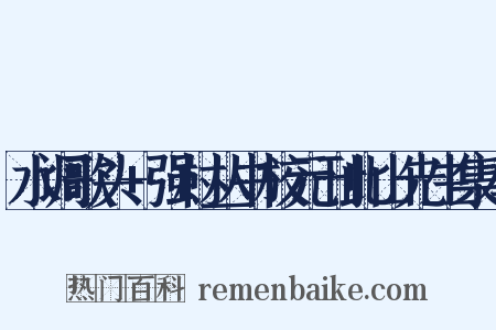 水调歌头 强村丛书校元刊此山先生集本是什么意思的图片